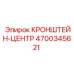 4700345621 КРОНШТЕЙН-ЦЕНТР Epiroc