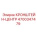 4700347479 КРОНШТЕЙН-ЦЕНТР Epiroc