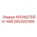 2653251369 КРОНШТЕЙН-ЧАЙ Epiroc