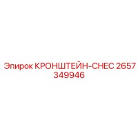 2657349946 КРОНШТЕЙН-CHEC Epiroc