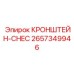2657349946 КРОНШТЕЙН-CHEC Epiroc