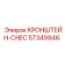 Кронштейн-CHEC 57349946 системы контроля Epiroc