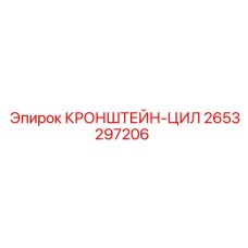 2653297206 КРОНШТЕЙН-ЦИЛ Epiroc