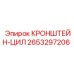 2653297206 КРОНШТЕЙН-ЦИЛ Epiroc
