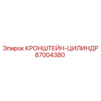 87004380 КРОНШТЕЙН-ЦИЛИНДР Epiroc