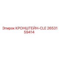 2653159414 КРОНШТЕЙН-CLE Epiroc