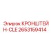 2653159414 КРОНШТЕЙН-CLE Epiroc