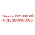 2656965080 КРОНШТЕЙН-CLE Epiroc
