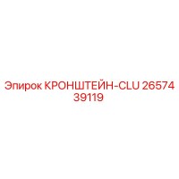 2657439119 КРОНШТЕЙН-CLU Epiroc
