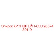 2657439119 КРОНШТЕЙН-CLU Epiroc