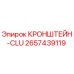 2657439119 КРОНШТЕЙН-CLU Epiroc