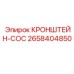 Кронштейн COC арт.2658404850 производства Epiroc