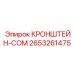 2653261475 КРОНШТЕЙН-COM Epiroc