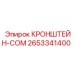 2653341400 КРОНШТЕЙН-COM Epiroc