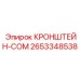 2653348538 КРОНШТЕЙН-COM Epiroc