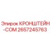 2657245763 КРОНШТЕЙН-COM Epiroc
