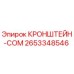 2653348546 КРОНШТЕЙН-COM Epiroc