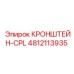 Фото кронштейна CPL для буровых станков Эпирок