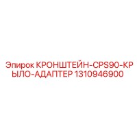 1310946900 КРОНШТЕЙН-CPS90-КРЫЛО-АДАПТЕР Epiroc