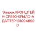 1310946900 КРОНШТЕЙН-CPS90-КРЫЛО-АДАПТЕР Epiroc