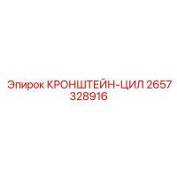 2657328916 КРОНШТЕЙН-ЦИЛ Epiroc