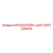 2657328916 КРОНШТЕЙН-ЦИЛ Epiroc