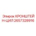 2657328916 КРОНШТЕЙН-ЦИЛ Epiroc