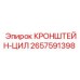 2657591398 КРОНШТЕЙН-ЦИЛ Epiroc