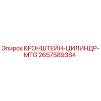 2657589384 КРОНШТЕЙН-ЦИЛИНДР-MTG Epiroc