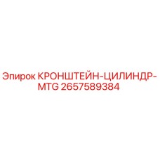 2657589384 КРОНШТЕЙН-ЦИЛИНДР-MTG Epiroc