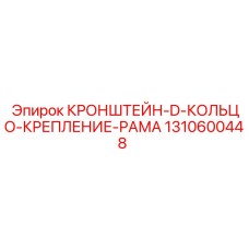 1310600448 КРОНШТЕЙН-D-КОЛЬЦО-КРЕПЛЕНИЕ-РАМА Epiroc