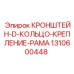 1310600448 КРОНШТЕЙН-D-КОЛЬЦО-КРЕПЛЕНИЕ-РАМА Epiroc