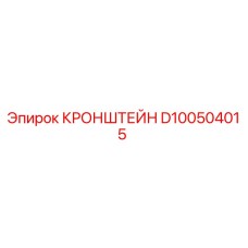 D100504015 КРОНШТЕЙН Epiroc