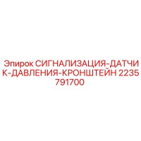 2235791700 СИГНАЛИЗАЦИЯ-ДАТЧИК-ДАВЛЕНИЯ-КРОНШТЕЙН Epiroc