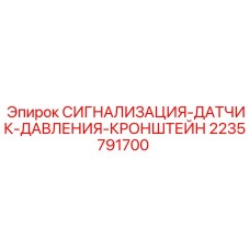 Антивибрационный кронштейн датчика давления артикул 2235791700
