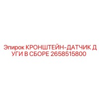 2658515800 КРОНШТЕЙН-ДАТЧИК ДУГИ В СБОРЕ Epiroc