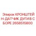Датчик дуги в сборе артикул 2658515800 Epiroc