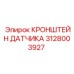 Оригинальный кронштейн датчика 3128003927 Epiroc