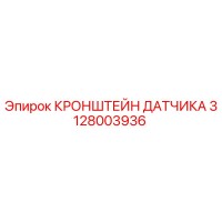 3128003936 Кронштейн датчика Epiroc