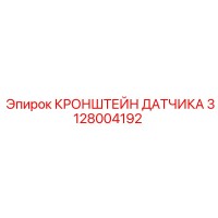 3128004192 КРОНШТЕЙН ДАТЧИКА Epiroc