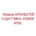 Промышленный кронштейн 3128004192 для сенсоров от Epiroc
