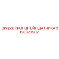 3128323902 КРОНШТЕЙН ДАТЧИКА Epiroc