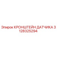 3128325294 КРОНШТЕЙН ДАТЧИКА Epiroc