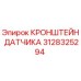 Оригинальный кронштейн датчика 3128325294 производства Epiroc