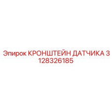Кронштейн датчика 3128326185 для автоматизированного бурения