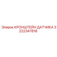 3222347818 КРОНШТЕЙН ДАТЧИКА Epiroc