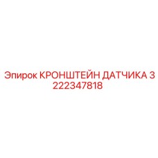 3222347818 КРОНШТЕЙН ДАТЧИКА Epiroc
