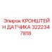 Кронштейн артикул 3222347818 Epiroc с виброзащитой