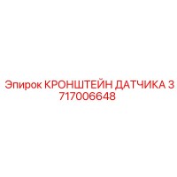 3717006648 Кронштейн датчика Epiroc