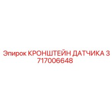 Кронштейн датчика 3717006648 для глубокого бурения